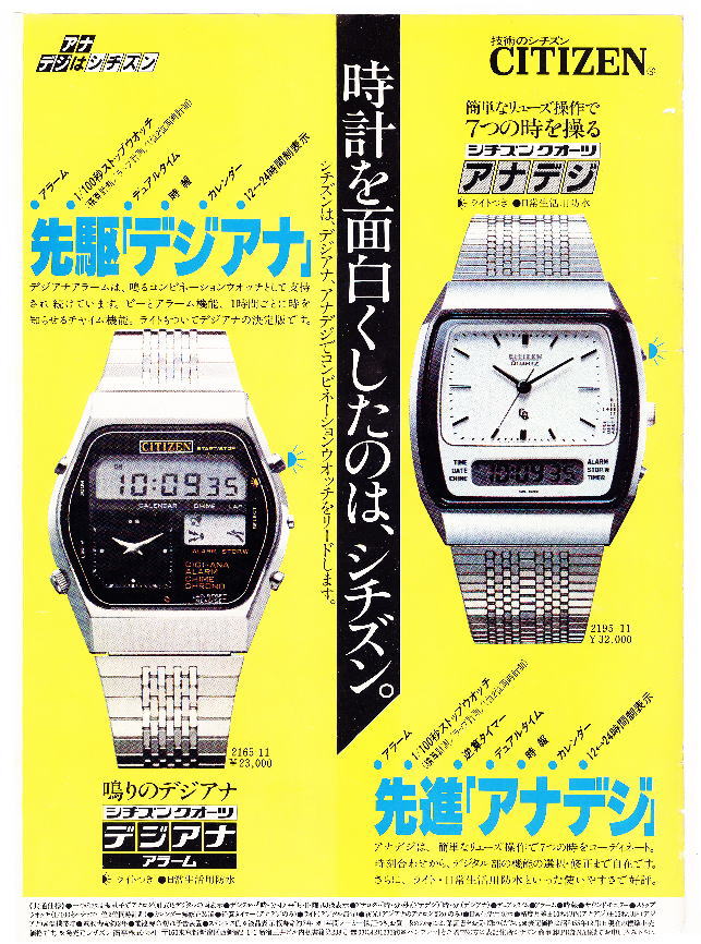 □CITIZEN□1982年 デジアナ＆アナデジ: デジタルな腕時計たち ２