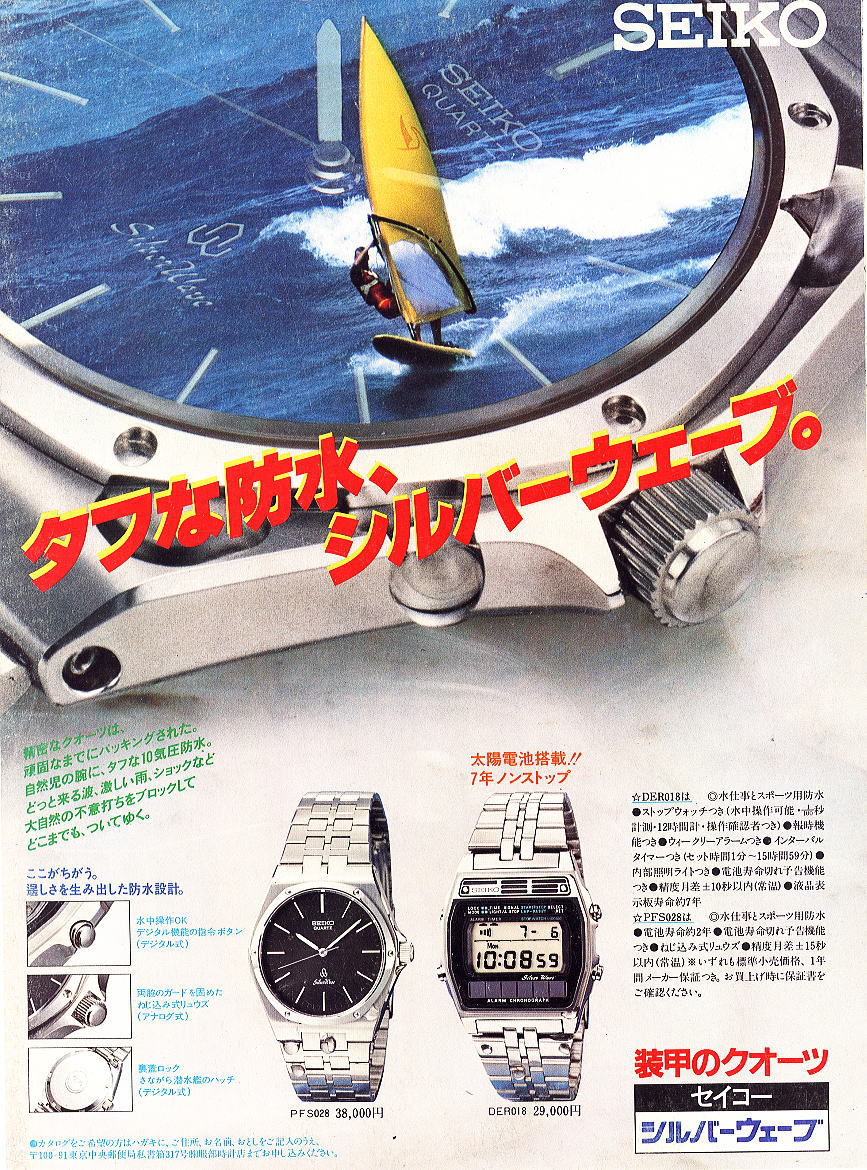 ０１ ＳＥＩＫＯ・シルバーウェーブ＆デジタル: デジタルな腕時計たち ２