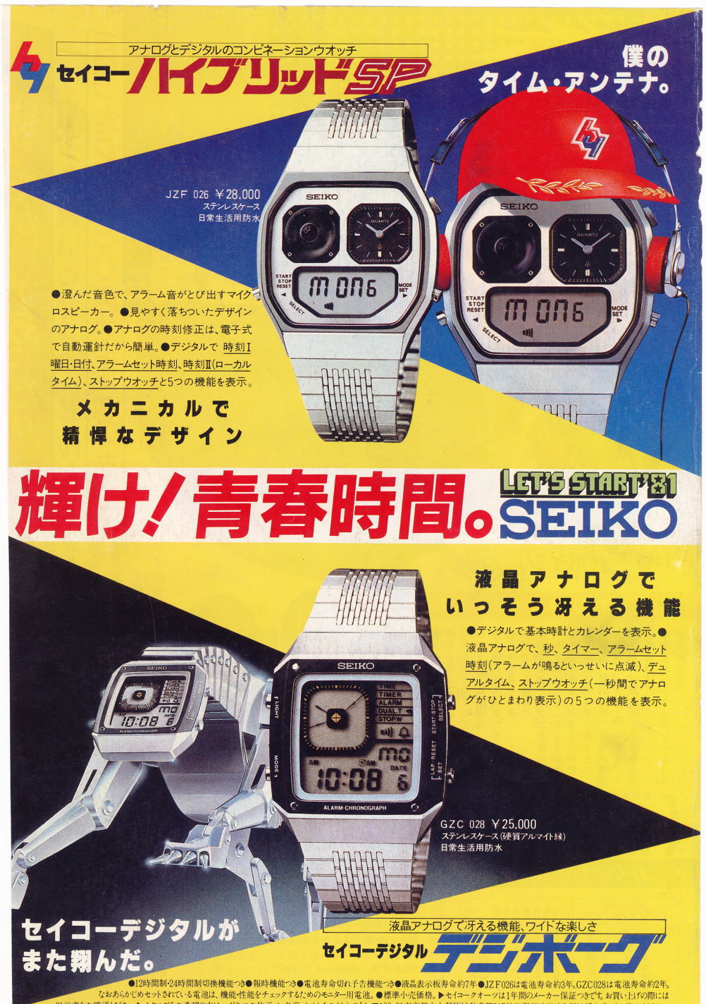 ０３ ＳＥＩＫＯ・ハイブリッドＳＰ＆デジボーグ: デジタルな腕時計たち ２